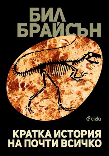 „Кратка история на почти всичко“ – Бил Брайсън