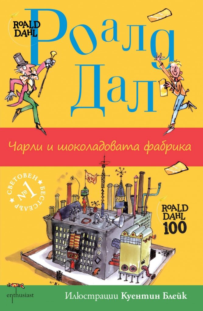 „Чарли и шоколадовата фабрика“ – Роалд Дал