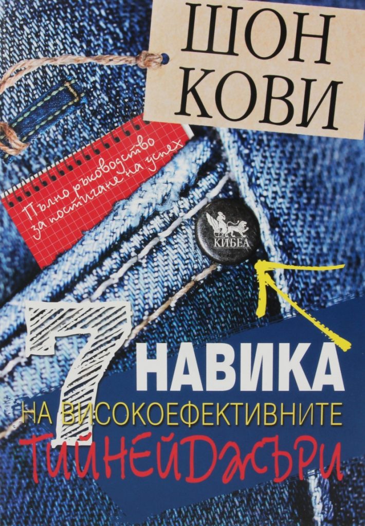 „7-те навика на високоефективните тийнейджъри“ – Шон Кови