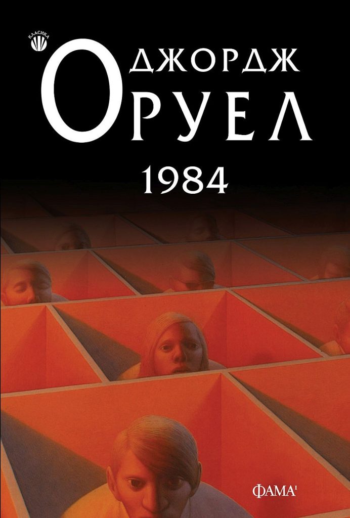 корица на 1984