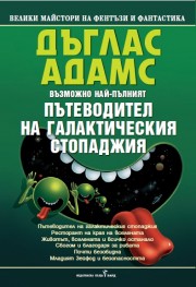 „Пътеводител на галактическия стопаджия“ – Дъглас Адамс
