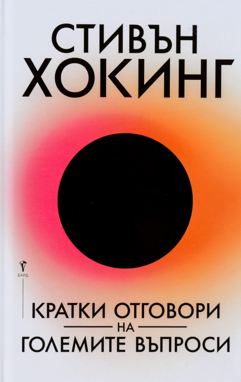 Защо книгата „Кратките отговори на големите въпроси“ на Стивън Хокинг трябва да е първата Ви книга в света на астрофизиката и космологията?
