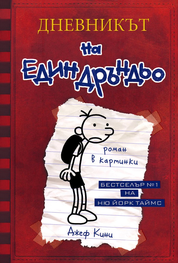 „Дневникът на един Дръндьо“ – Джеф Кини