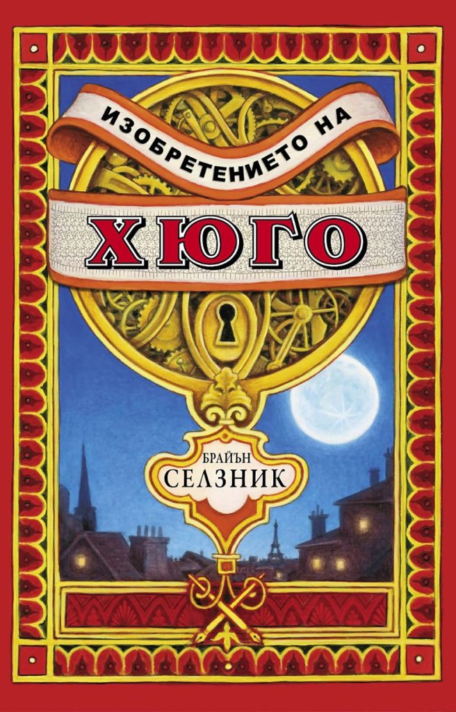 „Изобретението на Хюго“ – Брайън Селзник