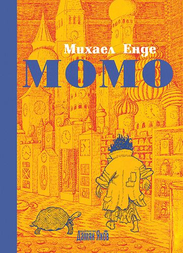 „Момо“ – Михаел Енде