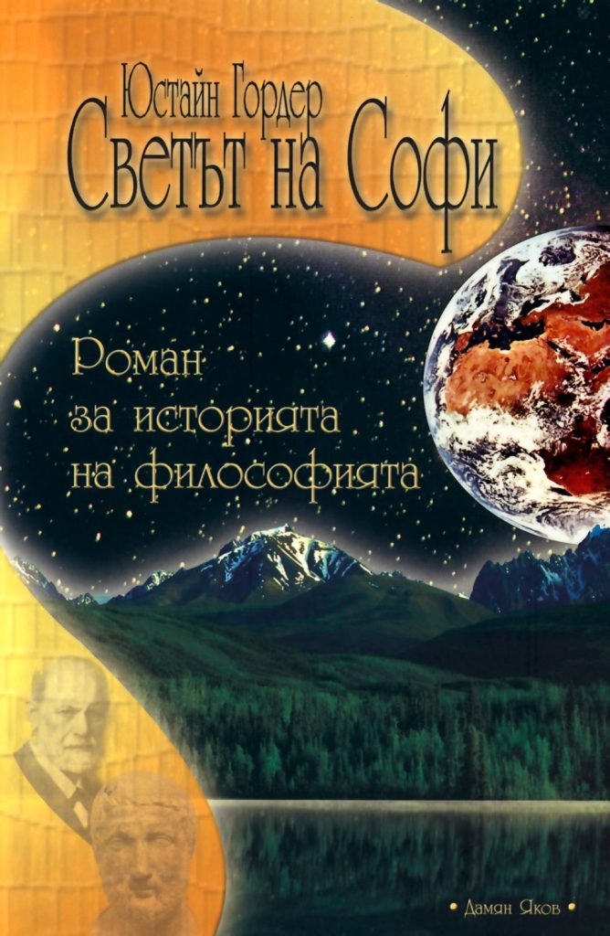 „Светът на Софи“ – Юстайн Гордер