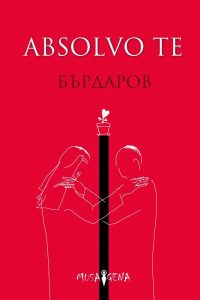 absolvo te корица