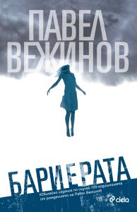 бариерата корица