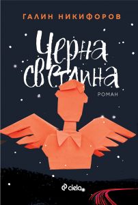 Черна светлина корица