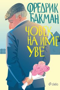 Човек на име Уве