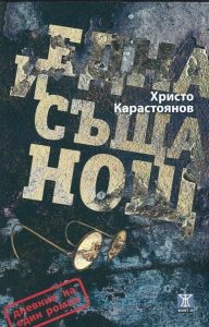 Една и съща нощ корица
