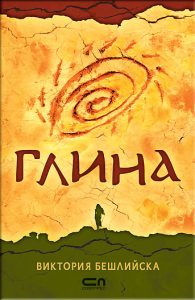 Глина корица