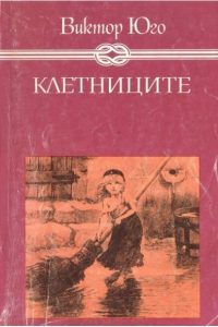 Корица Клетниците