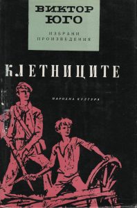 Корица Клетниците