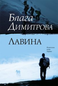 лавината корица