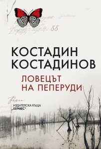 Ловецът на пеперуди корица