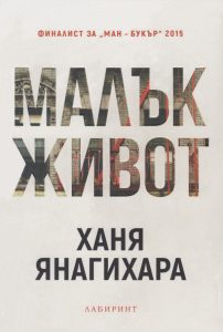 Малък Живот