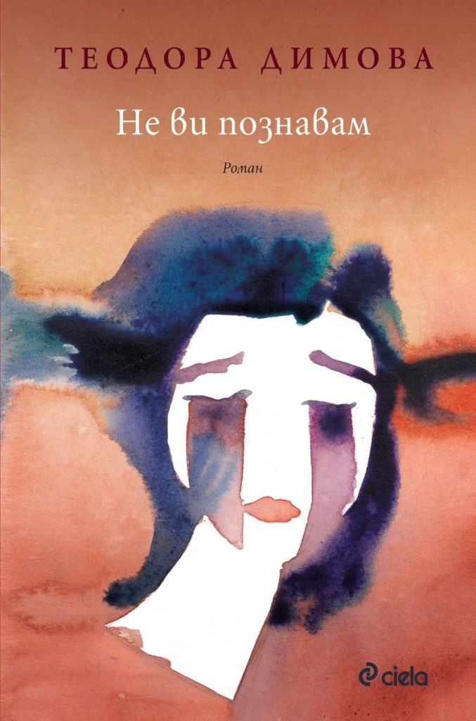 Не ви познавам корица