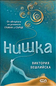 нишка корица