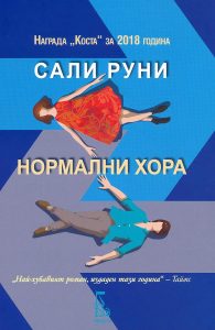 Нормални хора корица