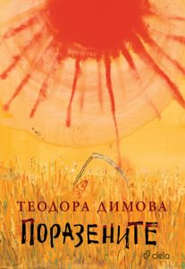 Поразените корица