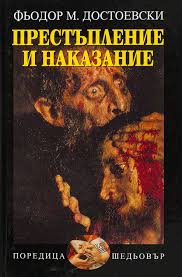 Корица Престъпление и наказание