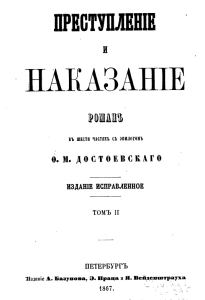 Корица Престъпление и наказание