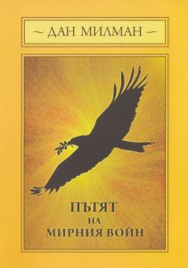 Пътят на мирния войн