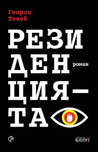 Резиденцията корица