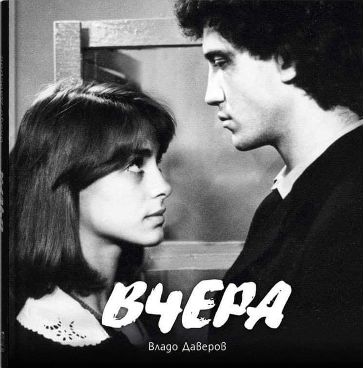 вчера филм корица
