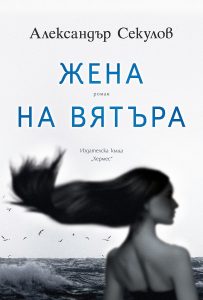 Жена на вятъра корица