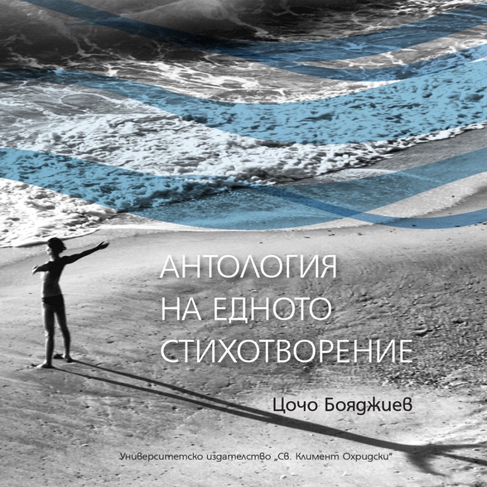 „Антология на едното стихотворение“ – Цочо Бояджиев