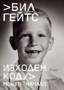 „Изходен код. Моето начало“ от Бил Гейтс