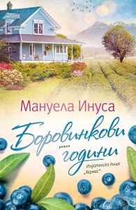 „Боровинкови години“ от Мануела Инуса