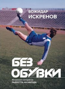 „Без обувки. Истинската история на Радостта на народа“ – Божидар Искренов