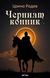 Черният конник