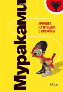 Хроника на птицата с пружина