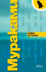 Кафка на плажа