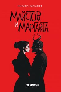 Майстора и Маргарита