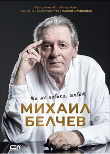 „Ти ме повика живот“ от Михаил Белчев и Албена Атанасова