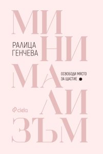 „Минимализъм: Освободи място за щастие“ – Ралица Генчева