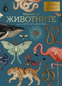„Музеят на животните“ – Кейти Скот и Джени Брум