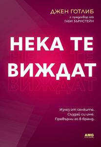 „Нека те виждат“ – Джен Готлиб