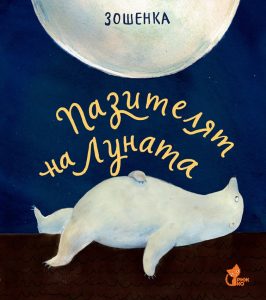 „Пазителят на Луната“ от Зошенка