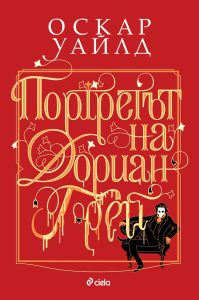Портретът на Дориан Грей