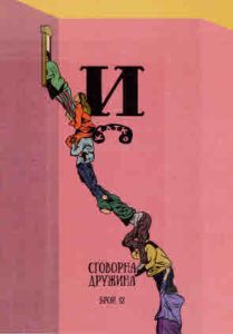 „Сговорна дружина“ – колектив