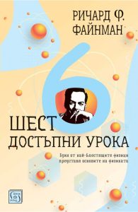 „Шест достъпни урока“ от Ричард Файнман