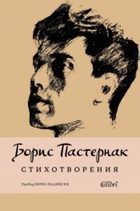 „Стихотворения“ – Борис Пастернак