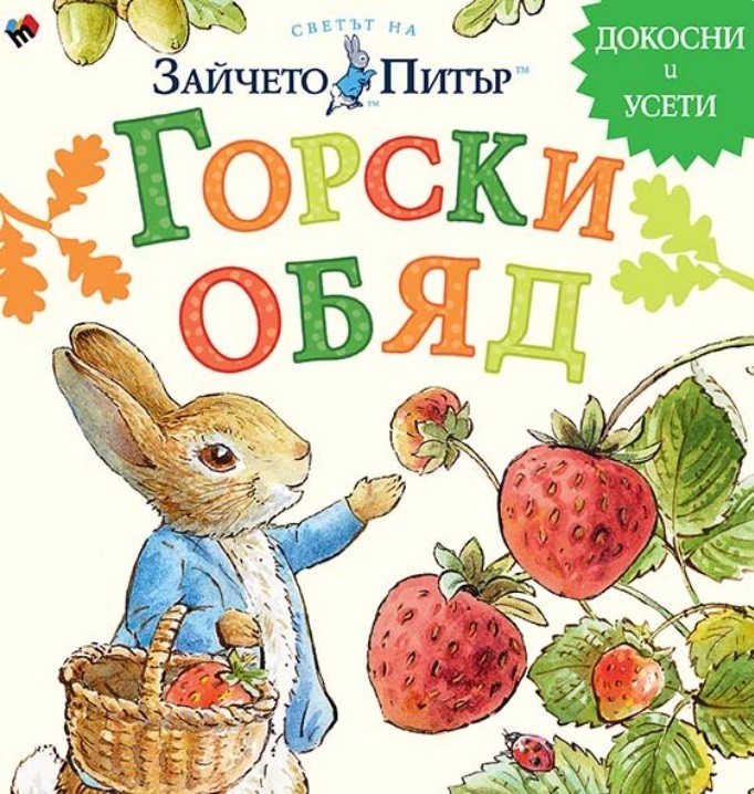 „Горски обяд“ – Биатрикс Потър