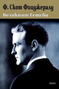Някои романи са кратки, но оставят трайни следи. „Великият Гетсби“ е точно такова произведение – книга за американската мечта и тъмната страна на желанието за успех. Фицджералд разказва трагичната история на Джей Гетсби – загадъчен милионер, обсебен от миналото и от една невъзможна любов. Стилът на автора е изключително мелодичен и изтънчен, а самата история носи в себе си едновременно романтика и тъга. Това произведение е отлично за първа класическа книга, защото ще те увлече с красивото си писане, но също така ще ти даде възможност да видиш колко много може да се крие зад привидната простота на една любовна история.